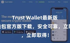 Trust Wallet最新版 信任钱包官方版下载，安全可靠，立即取得！