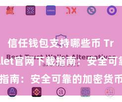 信任钱包支持哪些币 Trust Wallet官网下载指南：安全可靠的加密货币钱包