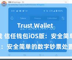 Trust Wallet ETH钱包下载 信任钱包iOS版：安全简单的数字钞票处置用具