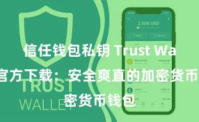 信任钱包私钥 Trust Wallet官方下载：安全爽直的加密货币钱包