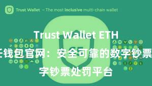 Trust Wallet ETH转账 信任钱包官网：安全可靠的数字钞票处罚平台