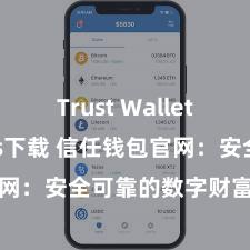 Trust Wallet Windows下载 信任钱包官网：安全可靠的数字财富处置平台