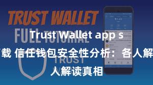 Trust Wallet app store下载 信任钱包安全性分析：各人解读真相