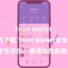 Trust Wallet apk官方下载 Trust Wallet安全性评价：值得信托的数字货币钱包