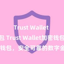 Trust Wallet Defi钱包 Trust Wallet加密钱包，安全可靠的数字金钱措置器用